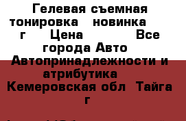 Гелевая съемная тонировка ( новинка 2017 г.) › Цена ­ 3 000 - Все города Авто » Автопринадлежности и атрибутика   . Кемеровская обл.,Тайга г.